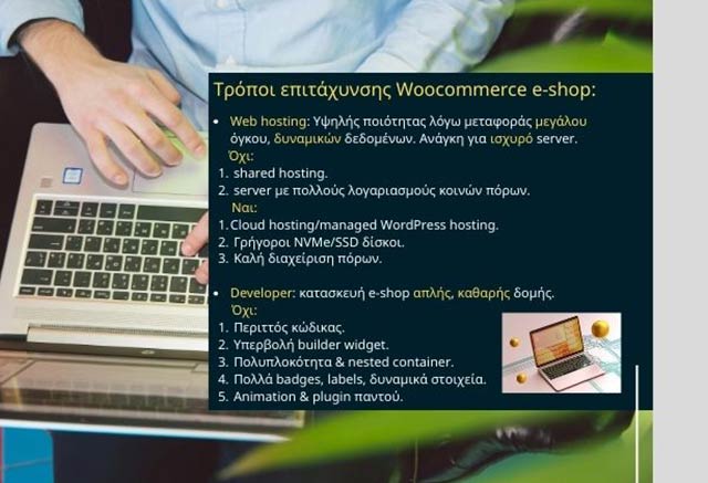 Πώς να βελτιστοποιήσω την ταχύτητα φόρτωσης ενός WooCommerce eshop;