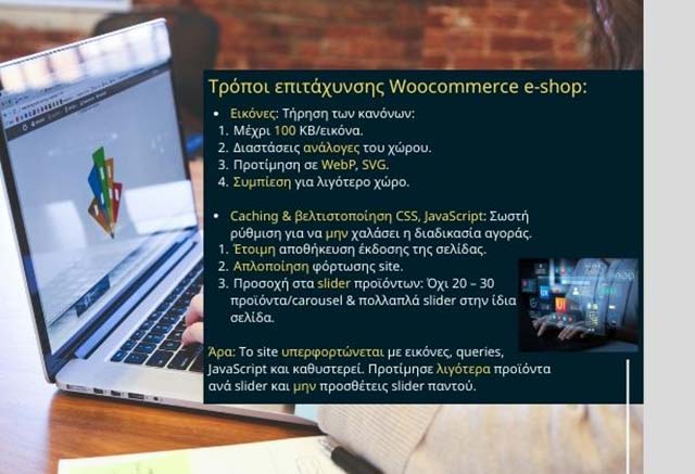 Πώς να βελτιστοποιήσω την ταχύτητα φόρτωσης ενός WooCommerce eshop;