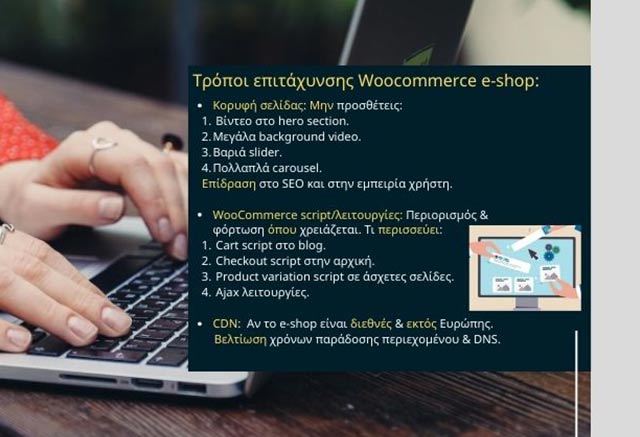 Πώς να βελτιστοποιήσω την ταχύτητα φόρτωσης ενός WooCommerce eshop;