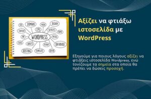 Αξίζει να φτιάξω ιστοσελίδα με WordPress