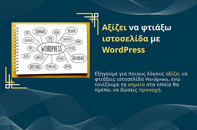 Αξίζει να φτιάξω ιστοσελίδα με WordPress