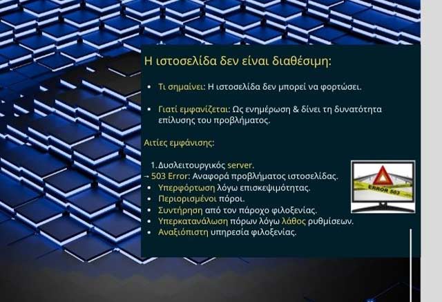 Η ιστοσελίδα δεν είναι διαθέσιμη