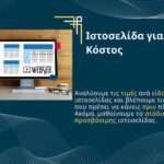 Ιστοσελίδα για ΑμεΑ Κόστος
