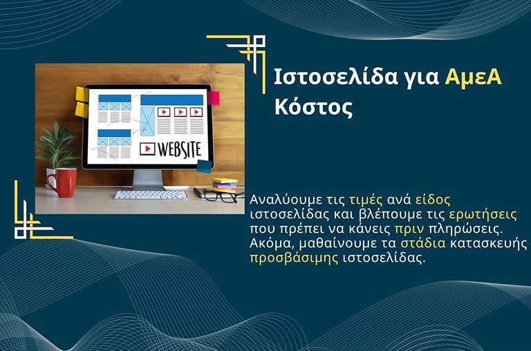 Ιστοσελίδα για ΑμεΑ Κόστος