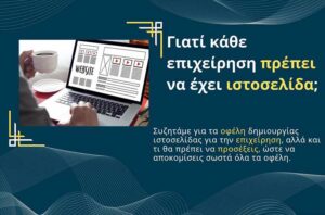 Γιατί κάθε επιχείρηση πρέπει να έχει ιστοσελίδα;