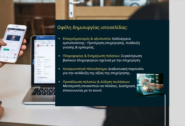 Γιατί κάθε επιχείρηση πρέπει να έχει ιστοσελίδα;