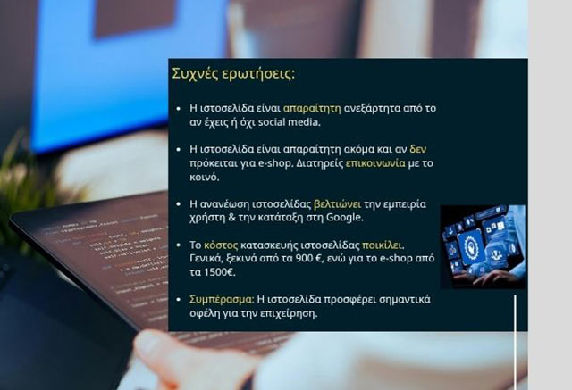 Γιατί κάθε επιχείρηση πρέπει να έχει ιστοσελίδα;