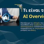 Τι είναι τα AI Overviews;