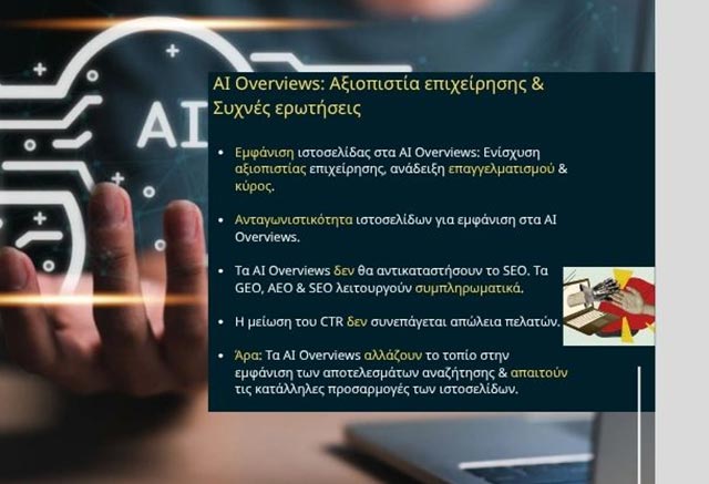 Τι είναι τα AI Overviews;