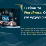 Τι είναι το WordPress