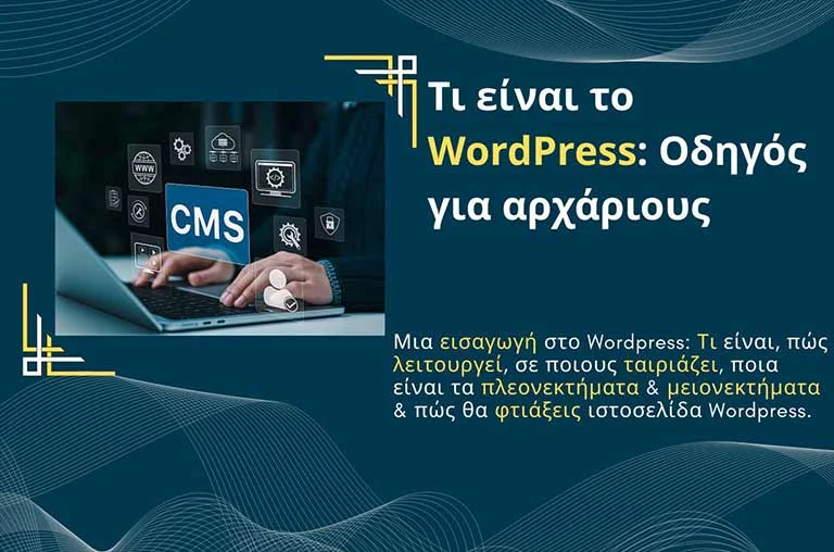 Τι είναι το WordPress